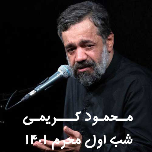 دانلود مداحی محمود کریمی به نام شیرین ترین عصاره ی غم را بیاورید